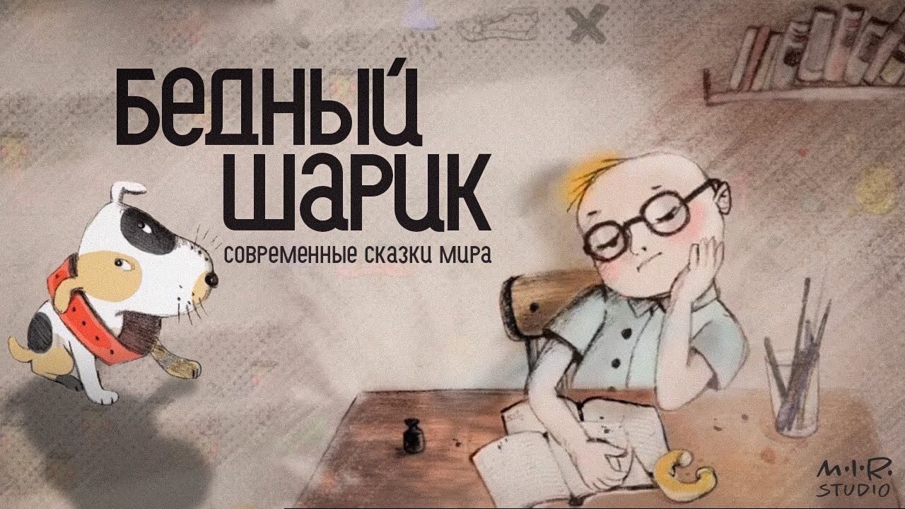 Бедный шарик смотреть онлайн