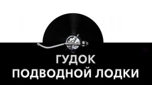 Гудок подводной лодки ? - звук гудка подводной лодки и шум гудка подлодки ?