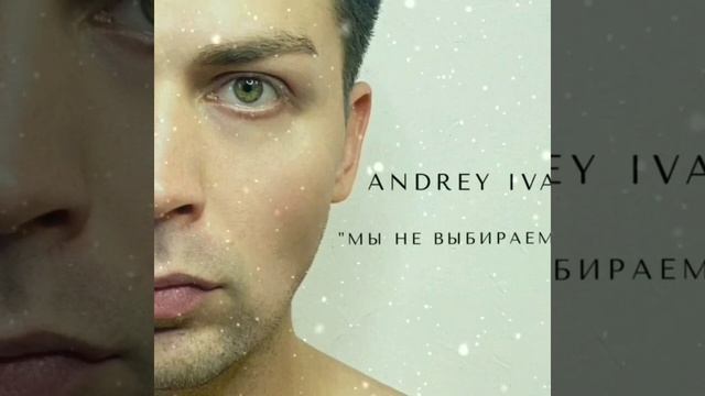 Andrey Iva Мы не выбираем (Андрей Ива) смотреть онлайн