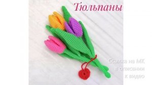 МК по вязанию амигуруми Тюльпаны крючком. Автор: Светлана Забелина