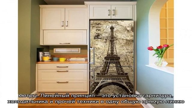 Как расположить холодильник на кухне (54 фото): дизайн и планировка интерьера смотреть онлайн