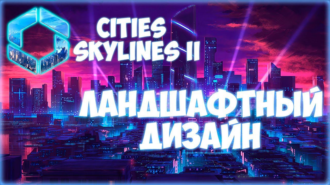 CITIES: SKYLINES 2 ПРОХОЖДЕНИЕ || РАЗВЯЗКИ И ОСТРОВА # 4 смотреть онлайн
