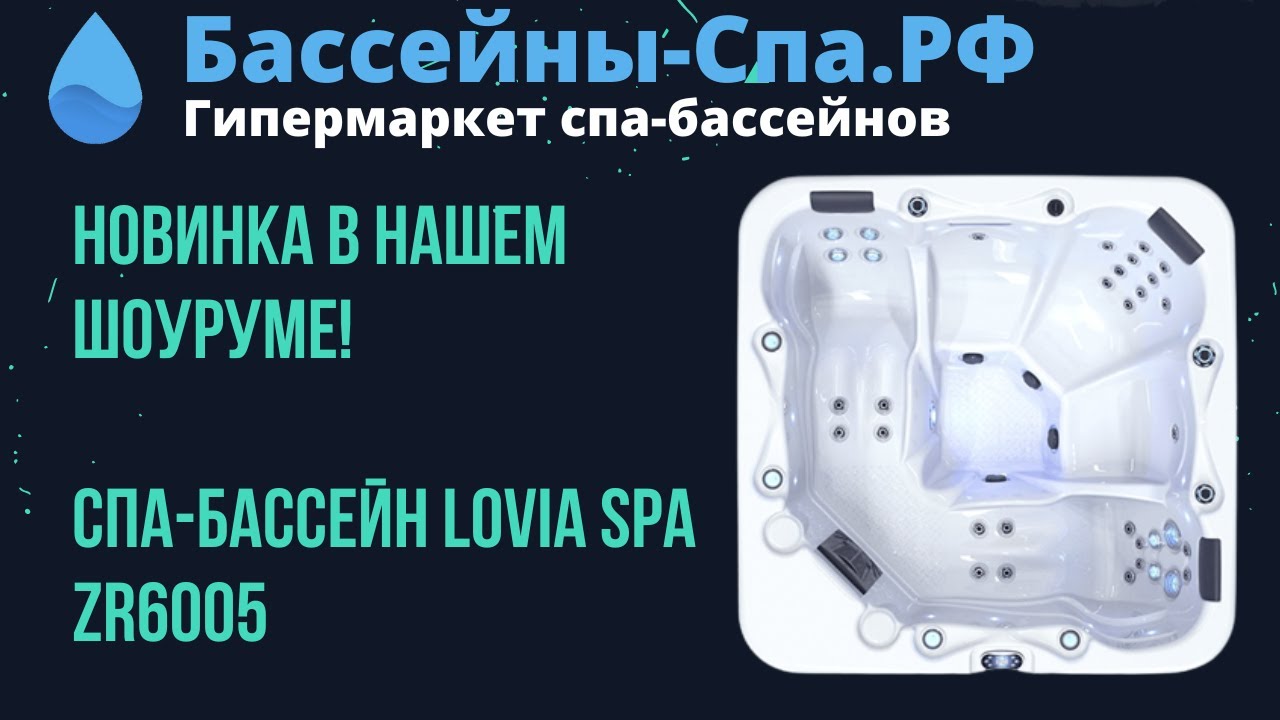 Новинка в нашем шоуруме!  Спа-Бассейн  Lovia Spa ZR6005
