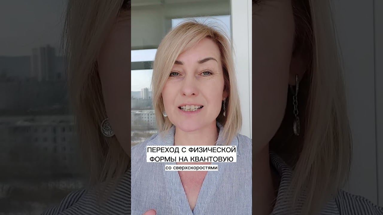 ПЕРЕХОД С ФИЗИЧЕСКОЙ ФОРМЫ ЖИЗНИ В КВАНТОВУЮ смотреть онлайн