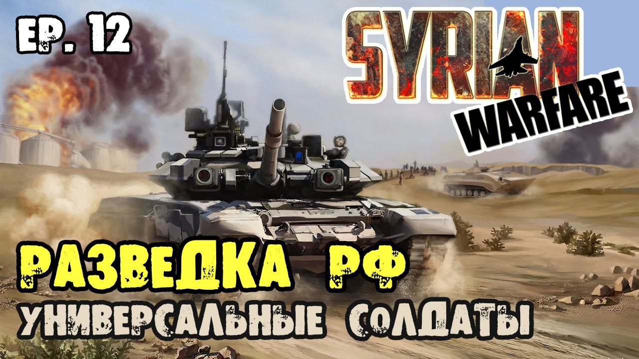 Syrian Warfare  Окраины провинции Хама - Сирия: Русская Буря