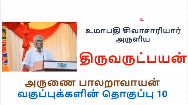 திருவருட்பயன் அருணை பாலறாவாயன் ஐயாவின் வகுப்பு 10 смотреть онлайн