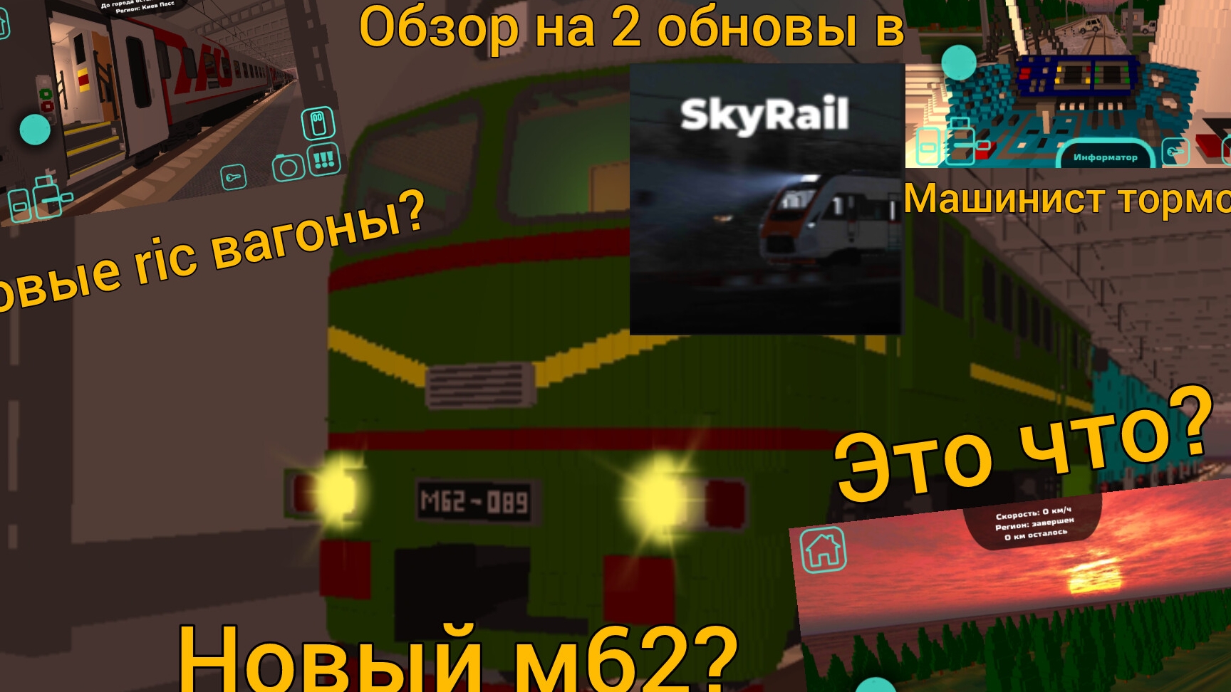 обзор на 2 обновы 9.9.0.0 и 9.10.0.0 в Sky Rail/Поделки 24К