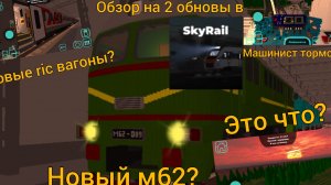обзор на 2 обновы 9.9.0.0 и 9.10.0.0 в sky rail/Поделки 24К