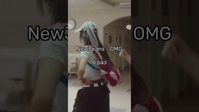 Сколько раз в песне упоминается её название? #kpop #newjeans #mave #day6 #txt смотреть онлайн