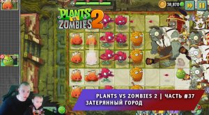 Растения против зомби 2 - #37 ➤ Прохождение игры Plants vs Zombies 2 ➤ Затерянный город ➤ Lost City