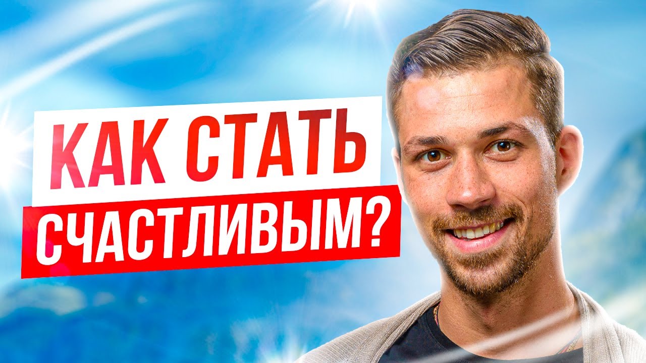 5 ЭЛЕМЕНТОВ СИСТЕМЫ СЧАСТЬЯ | Как стать счастливым? | Часть 1 смотреть онлайн
