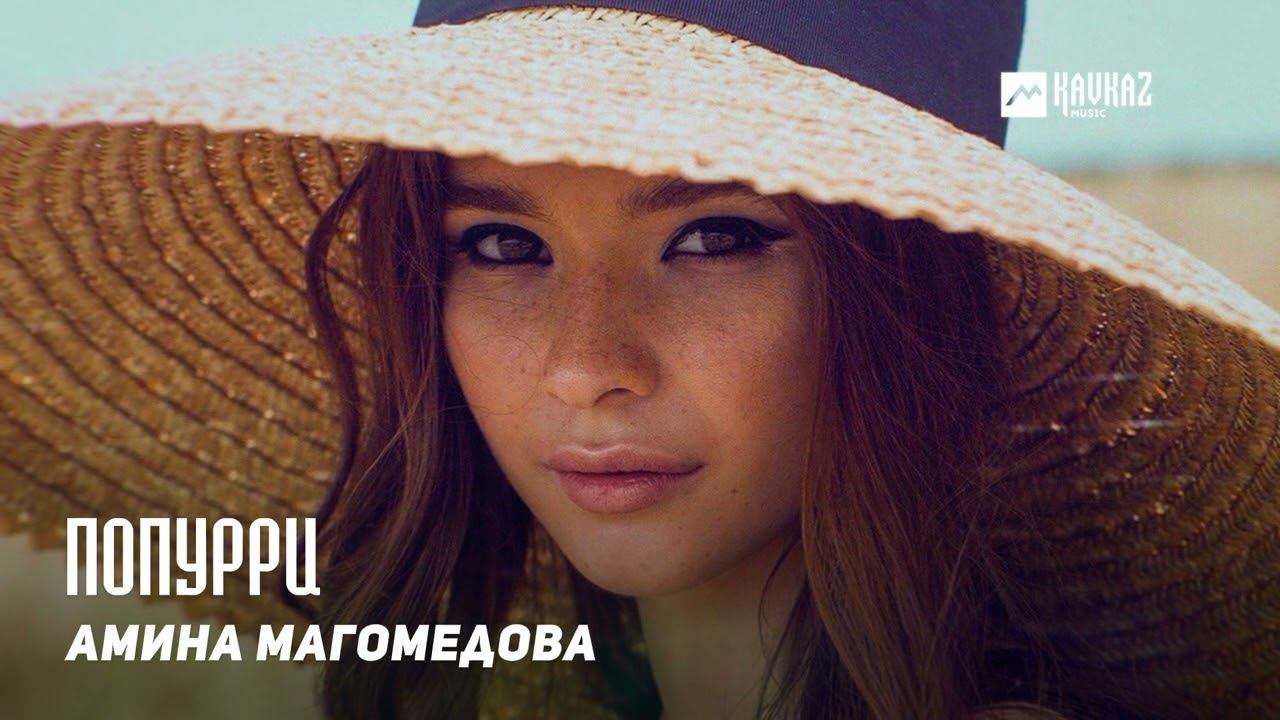 Амина Магомедова - Попурри | KAVKAZ MUSIC DAGESTAN смотреть онлайн