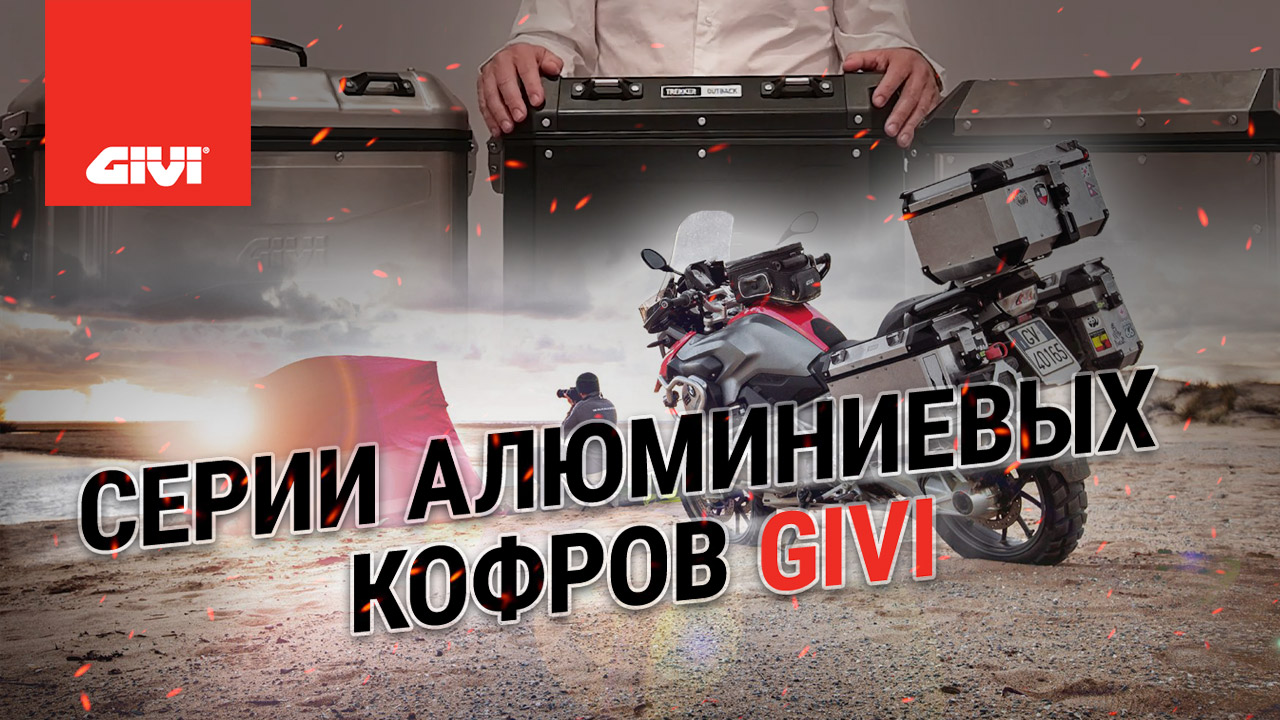 Серии алюминиевых кофров GIVI
DOLOMITI, TREKKER OUTBACK и ALASKA, и советы по их выбору.