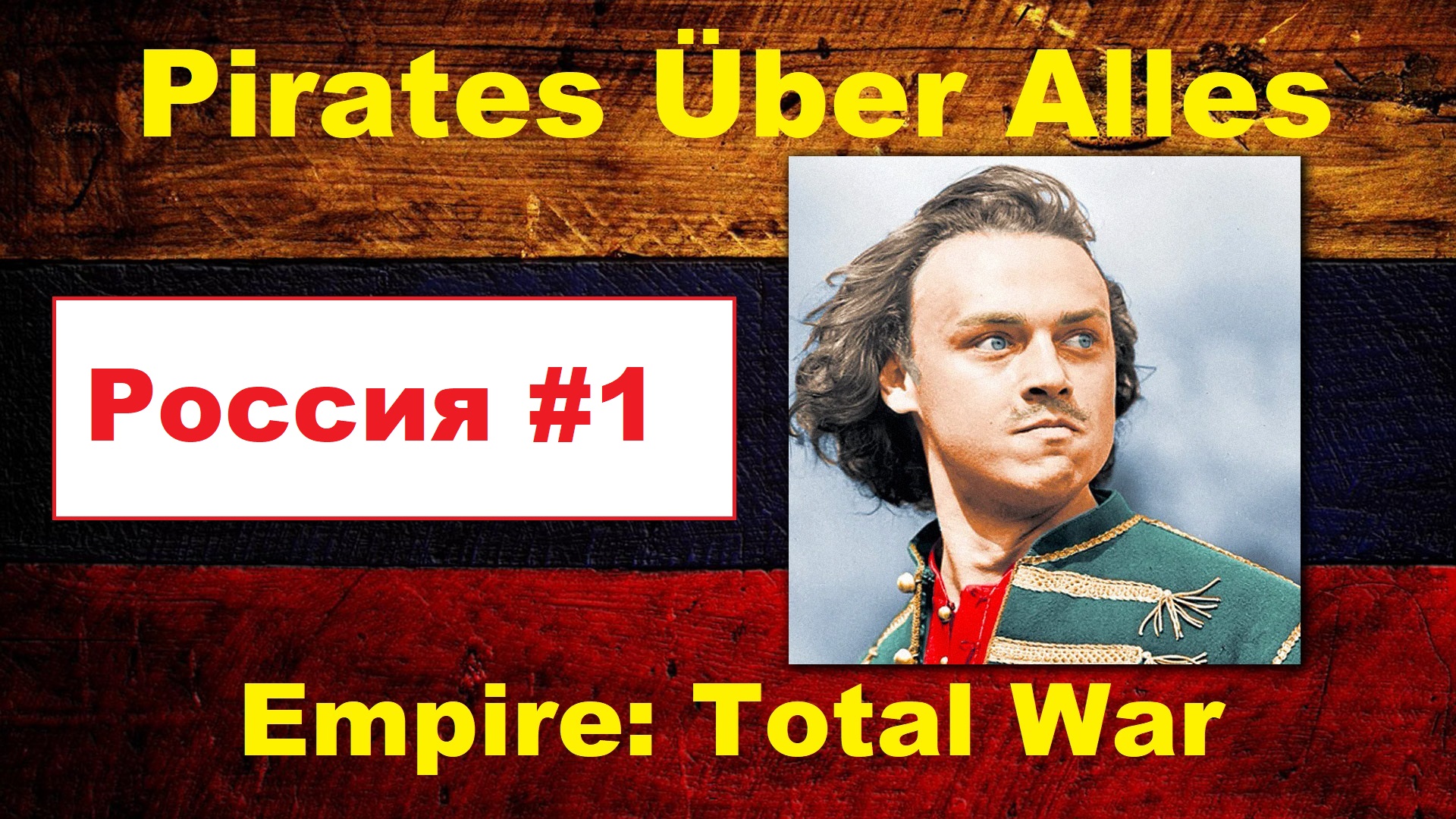 PUA за Россию ( Empire: Total War) - #1. Планы
