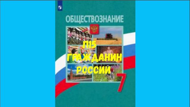 ОБЩЕСТВОЗНАНИЕ 7 КЛАСС П 15 ГРАЖДАНИН РОССИИ АУДИО СЛУШАТЬ смотреть онлайн