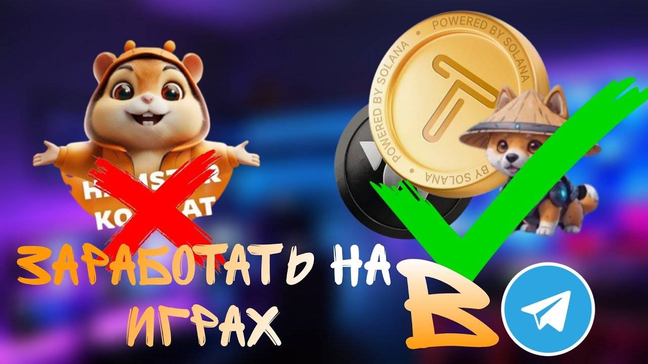 ИГРЫ В телеграмме чтобы ЗАРАБОТАТЬ ДЕНЬГИ смотреть онлайн
