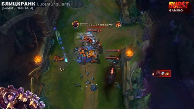 Блицкранк. Гайд (Сап) - Лига Легенд от BURST GAMING смотреть онлайн