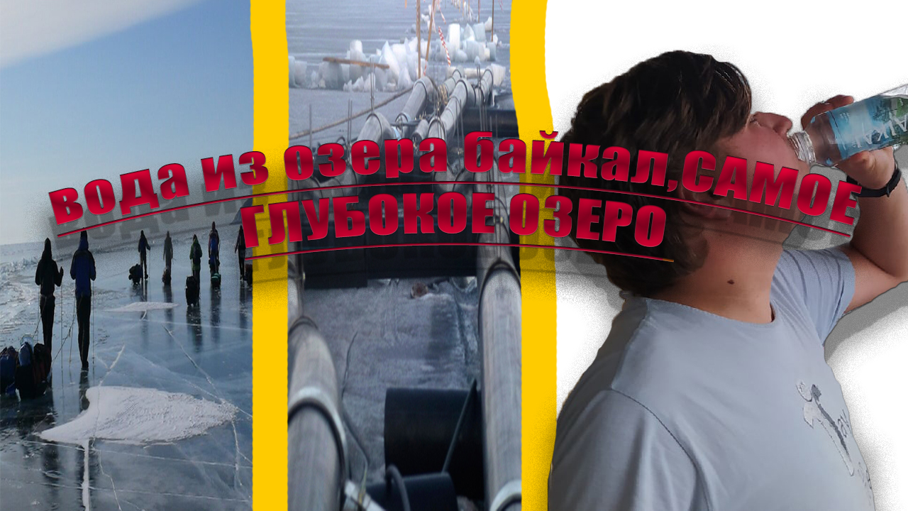 раскрыл тайну ВОДЫ БАЙКАЛ!БАЙКАЛ430, МОЖНО ЛИ ЕЕ ПИТЬ И ПРАВДА ЛИ ОНА ИЗ БАЙКАЛА!?