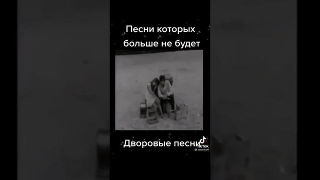 ДВОРОВЫЕ ПЕСНИ... смотреть онлайн