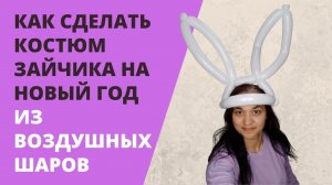 Как сделать костюм зайчика на новый год из воздушных шаров.mp4