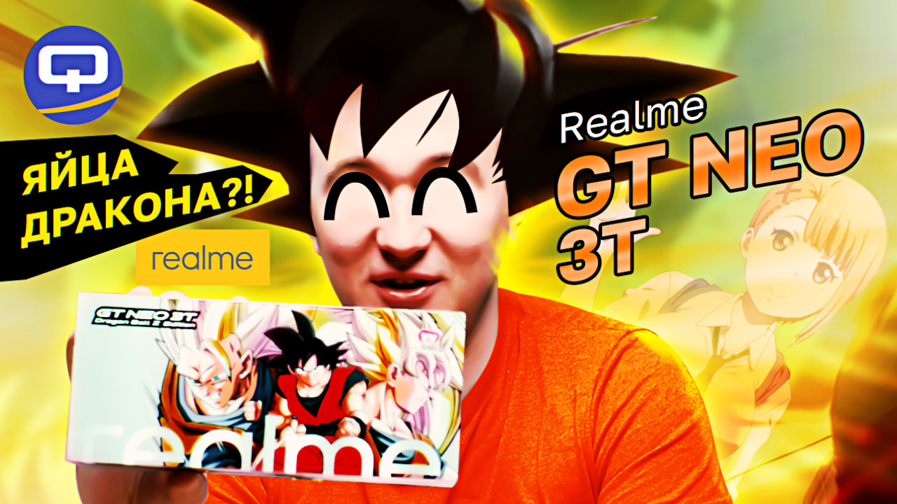 Realme GT Neo 3T. Dragon Ball Z Edition. Мощное чудо-юдо? смотреть онлайн