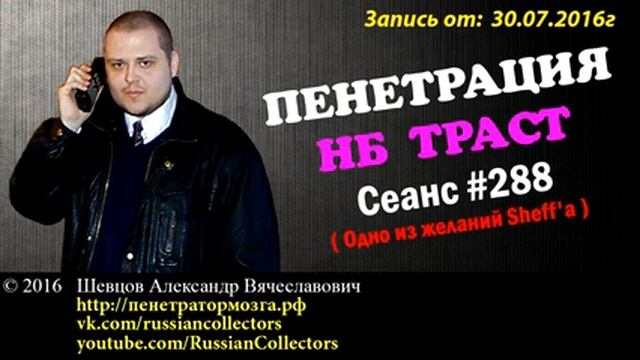 Пенетратор Коллекторов (НБ ТРАСТ - КОНТРАСТ #40) Курский шарлатан играет на баяне. смотреть онлайн