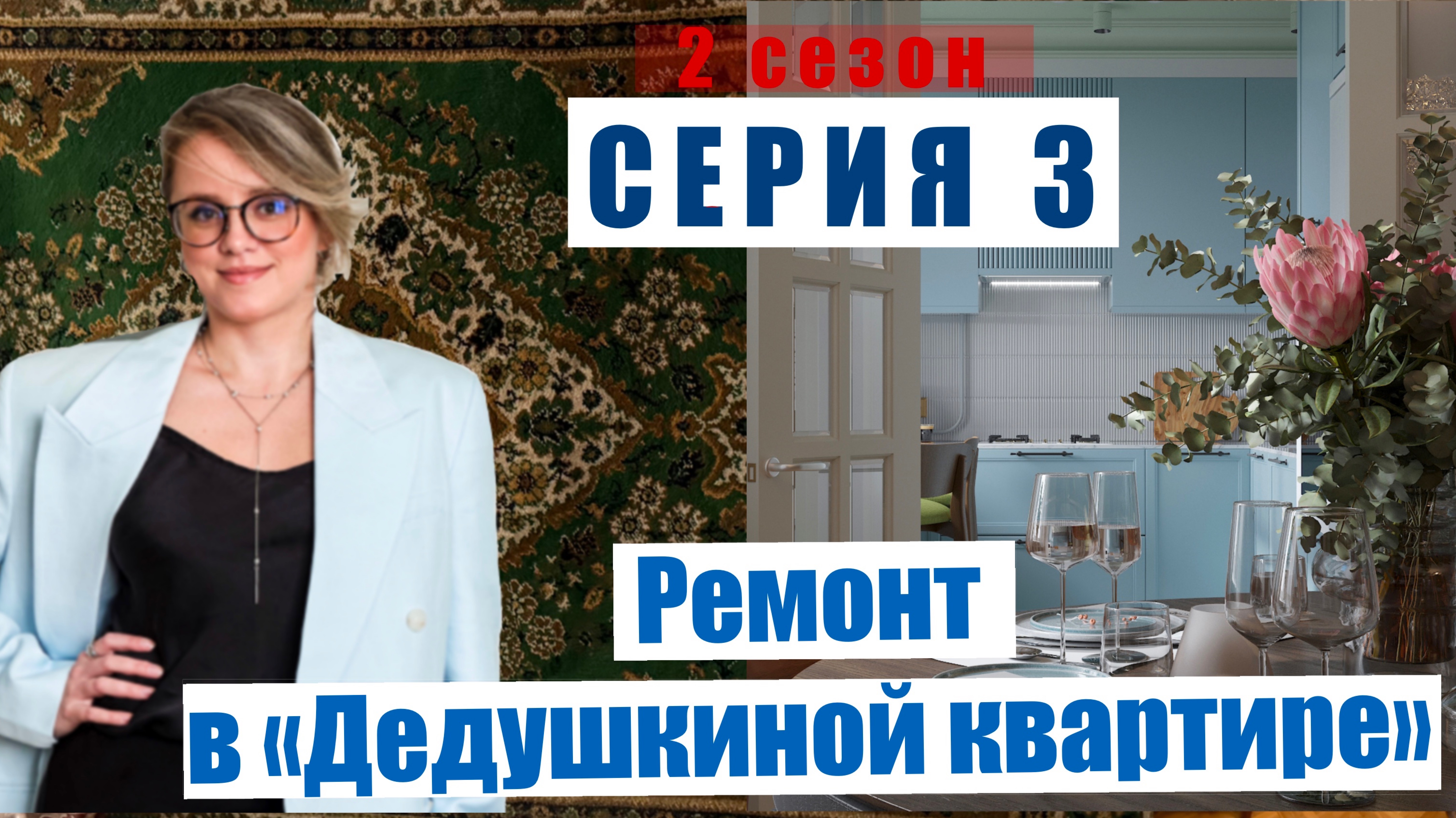 3-Я СЕРИЯ ДНЕВНИКА РЕМОНТА проекта «ДЕДУШКИНА КВАРТИРА». Из старого фонда делаю конфетку.