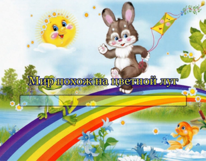 Мир похож на цветной луг смотреть онлайн