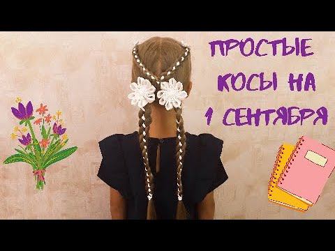 Простые косички к 1 сентября! Четырехпрядная коса с лентой, схема плетения.