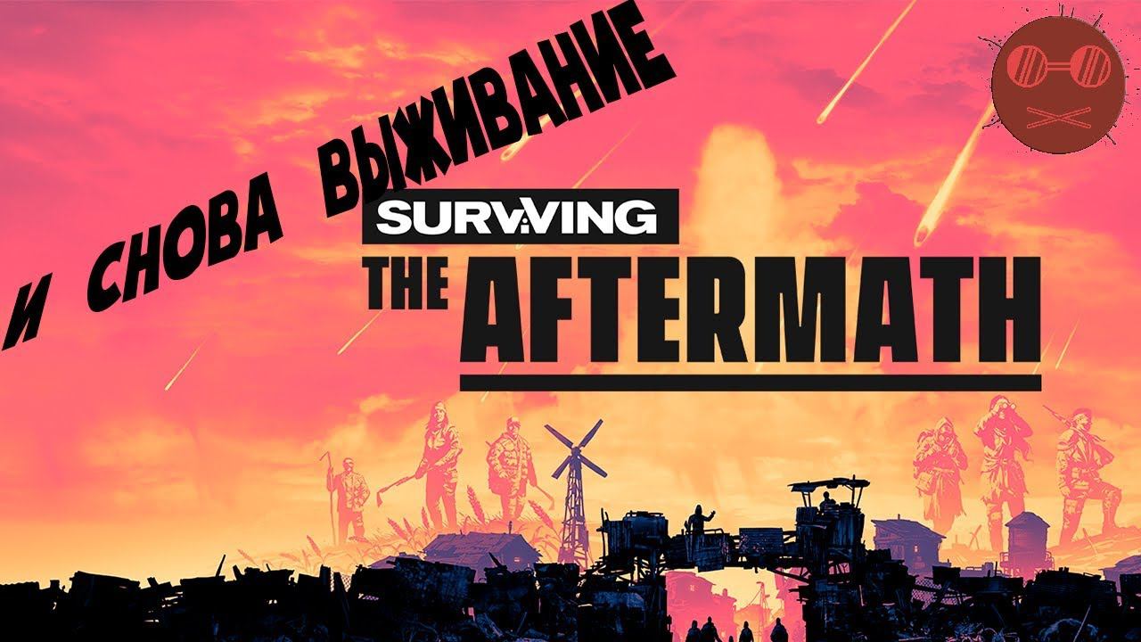 Surviving The Aftermath - КОГДА ПОДГАРЕЛО #8