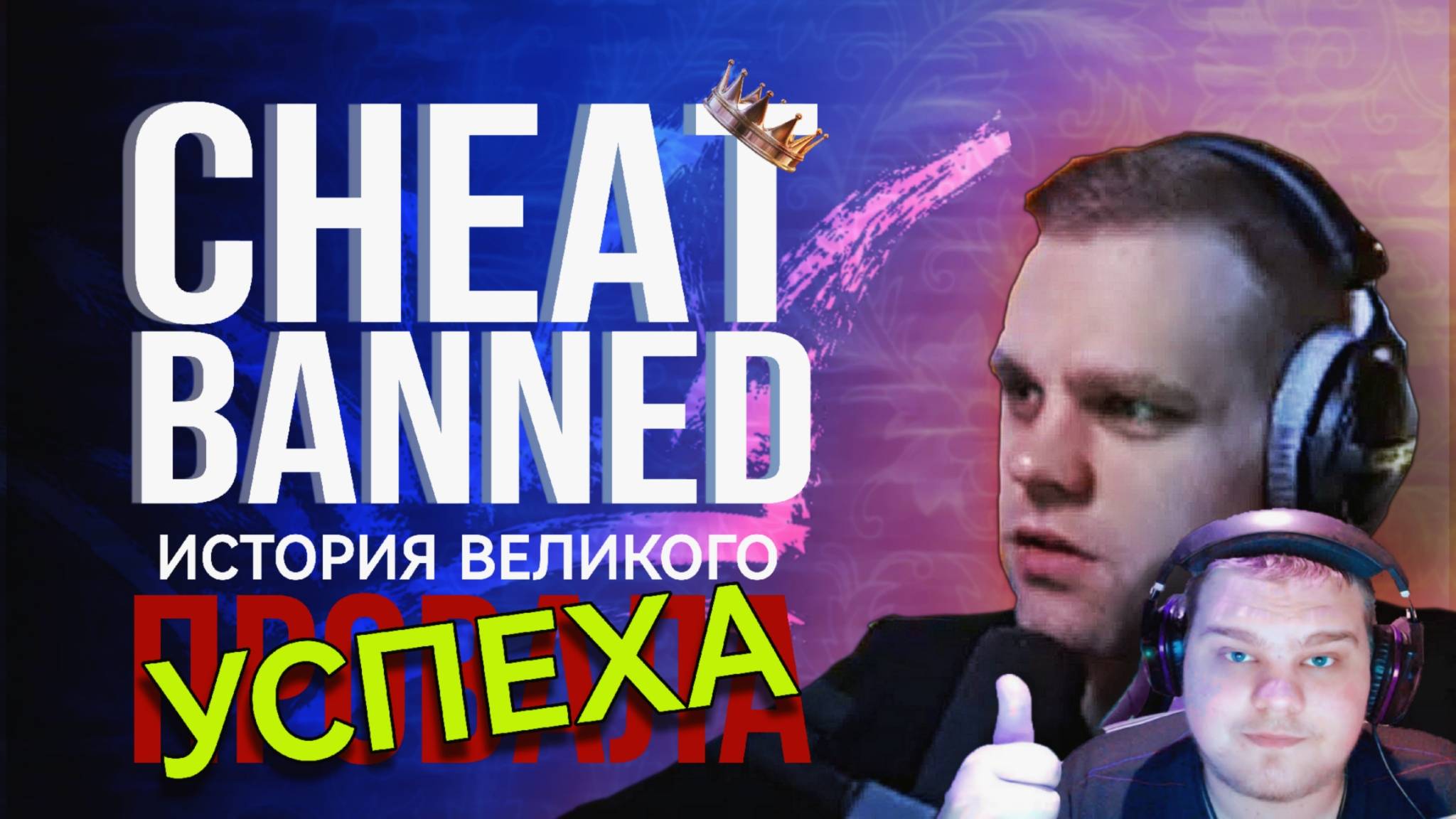 СHEATBANNED - КАК ПОТЕРЯТЬ ВСЁ | полный разбор медийной карьеры смотреть онлайн
