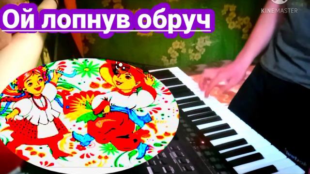 (Ой лопну обруч) - "на синтизаторі YAMAHA psr E463" 🎀 смотреть онлайн