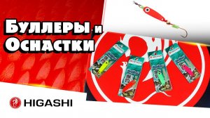 Буллера и оснастки для ловли донной и придонной рыбы
