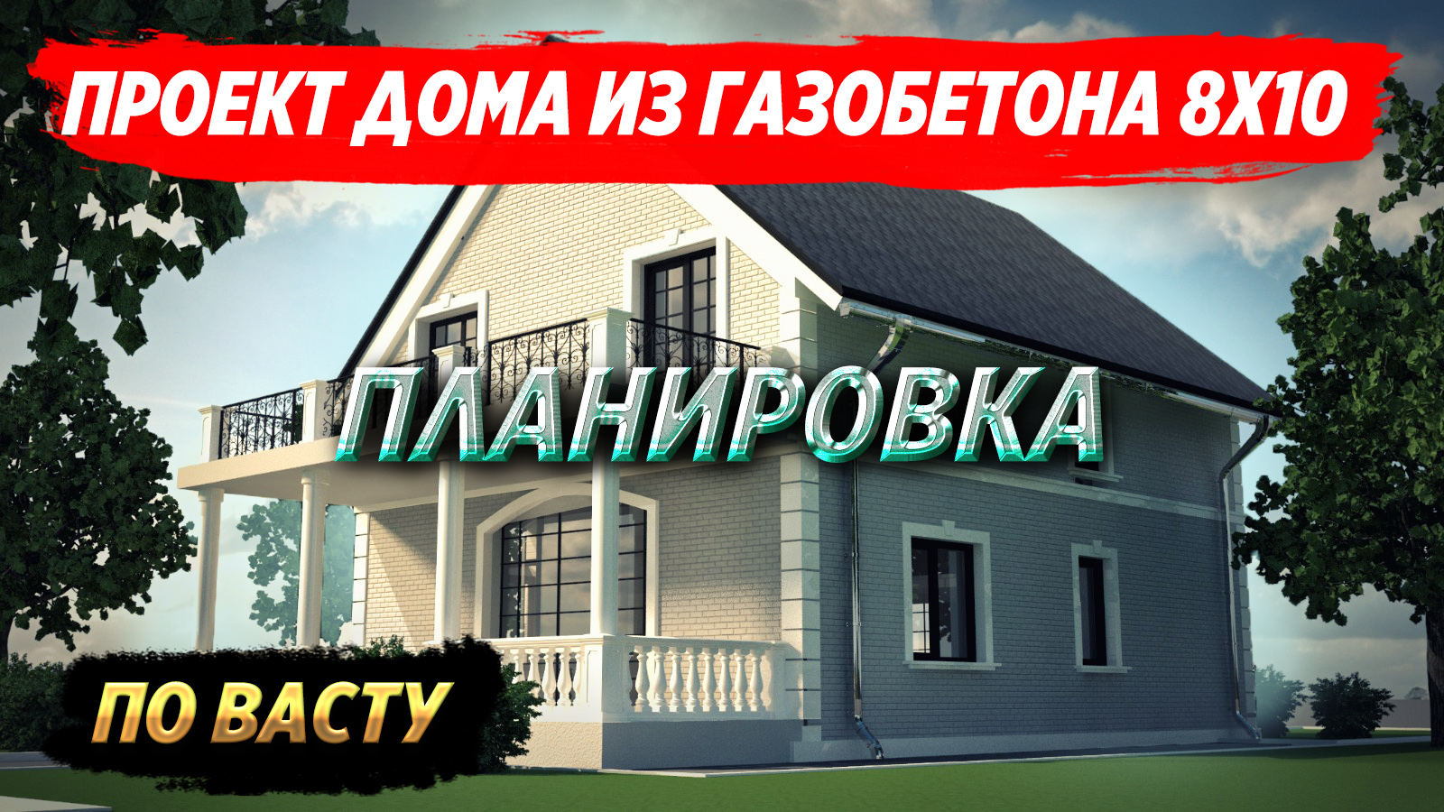 Планировка по Васту. Архитектурный проект дома из газобетона смотреть онлайн