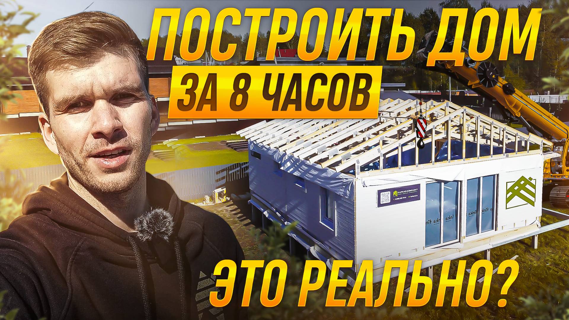 ДОМОКОМПЛЕКТ PREFAB / СТРОИТЕЛЬСТВО В МОСКОВСКОЙ ОБЛАСТИ / СБОРКА КАРКАСНОГО ДОМА смотреть онлайн