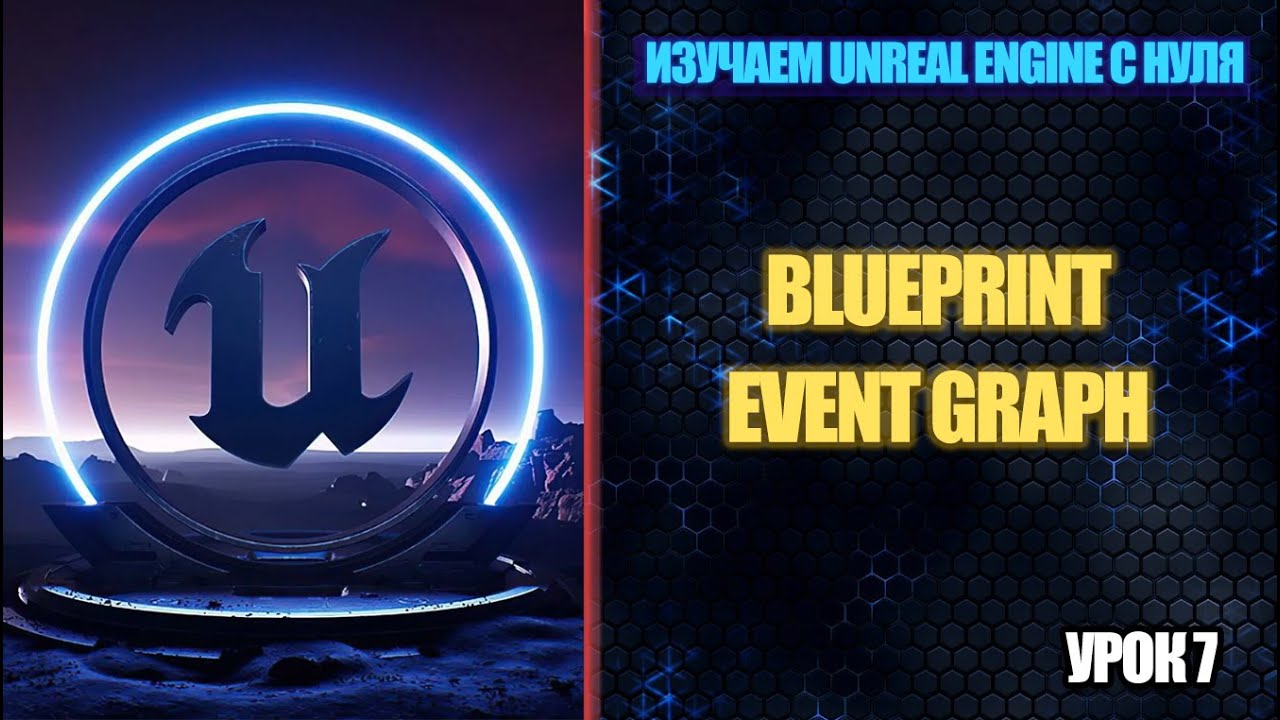 Изучаем Unreal Engine с нуля - Урок 7. Blueprint и Event Graph смотреть онлайн