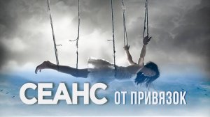 Сеанс очищения от негативных привязок и подключек  | Космоэнергетика