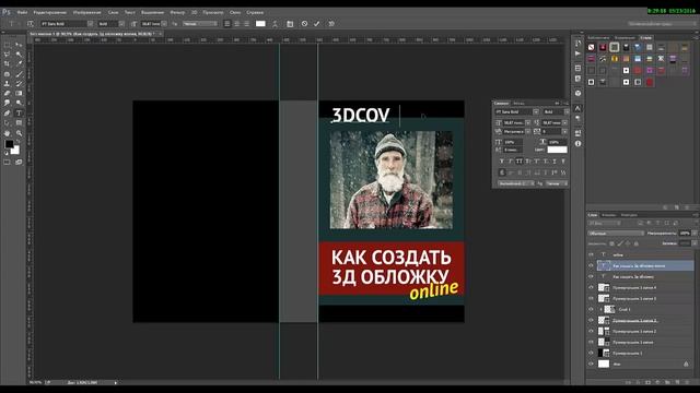 Как быстро сделать дизайн обложки в фотошопе и 3d обложку онлайн смотреть онлайн