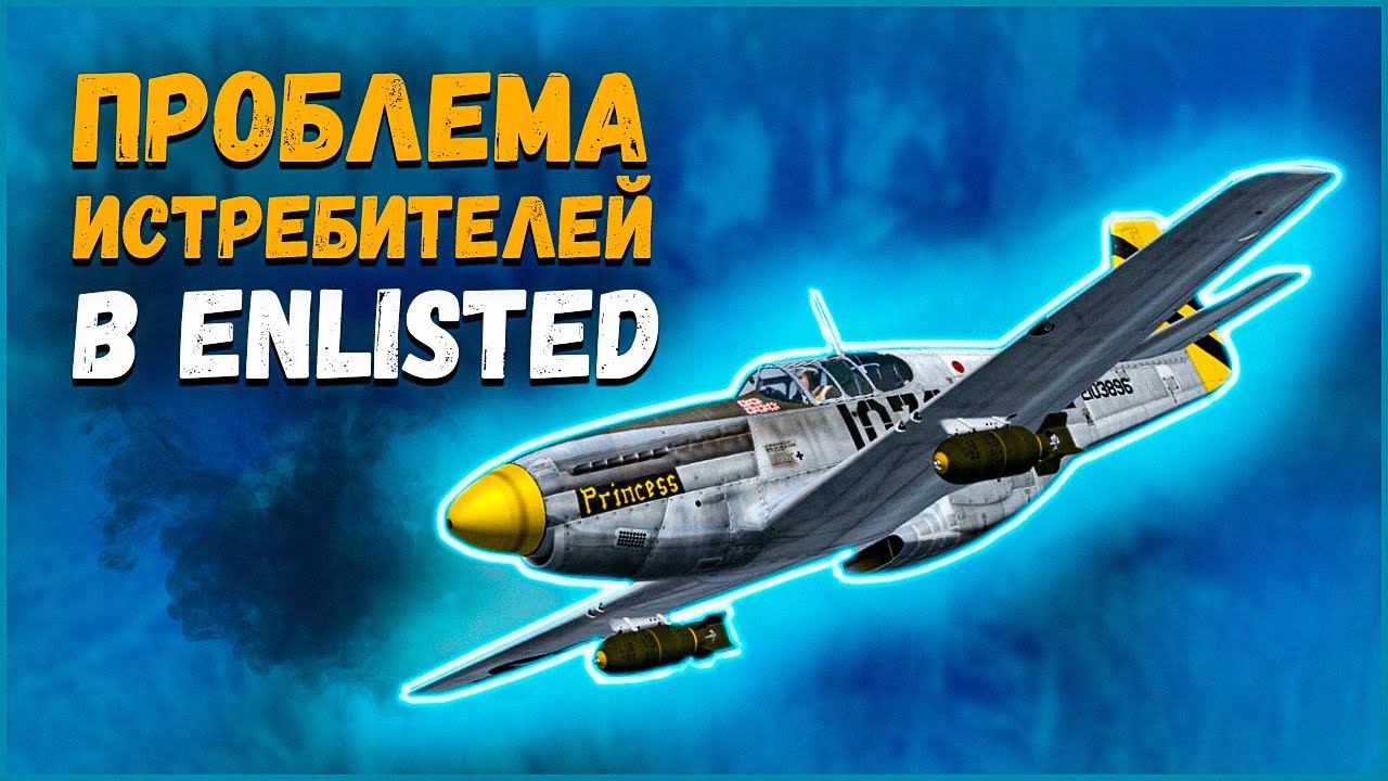 Игра Enlisted⭐Почему премиальные самолеты не стоит покупать. Про донат смотреть онлайн
