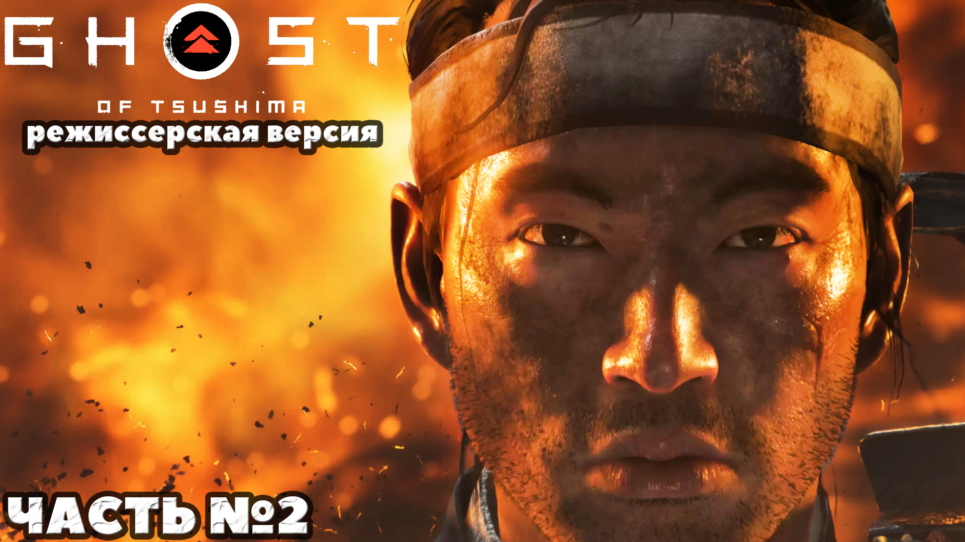 (PS5)Призрак Цусимы Режиссёрская версия - ✔️Эксклюзив!?Прохождение часть №2.