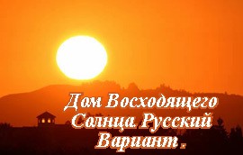 Дом Восходящего Солнца-Русский Вариант.mp4