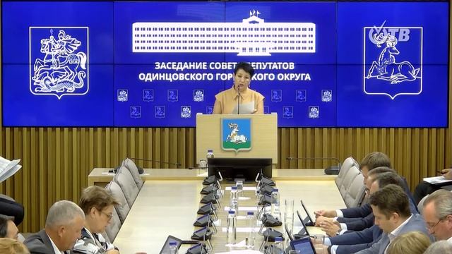 Заседание Совета депутатов Одинцовского городского округа МО 27.06.2023 смотреть онлайн