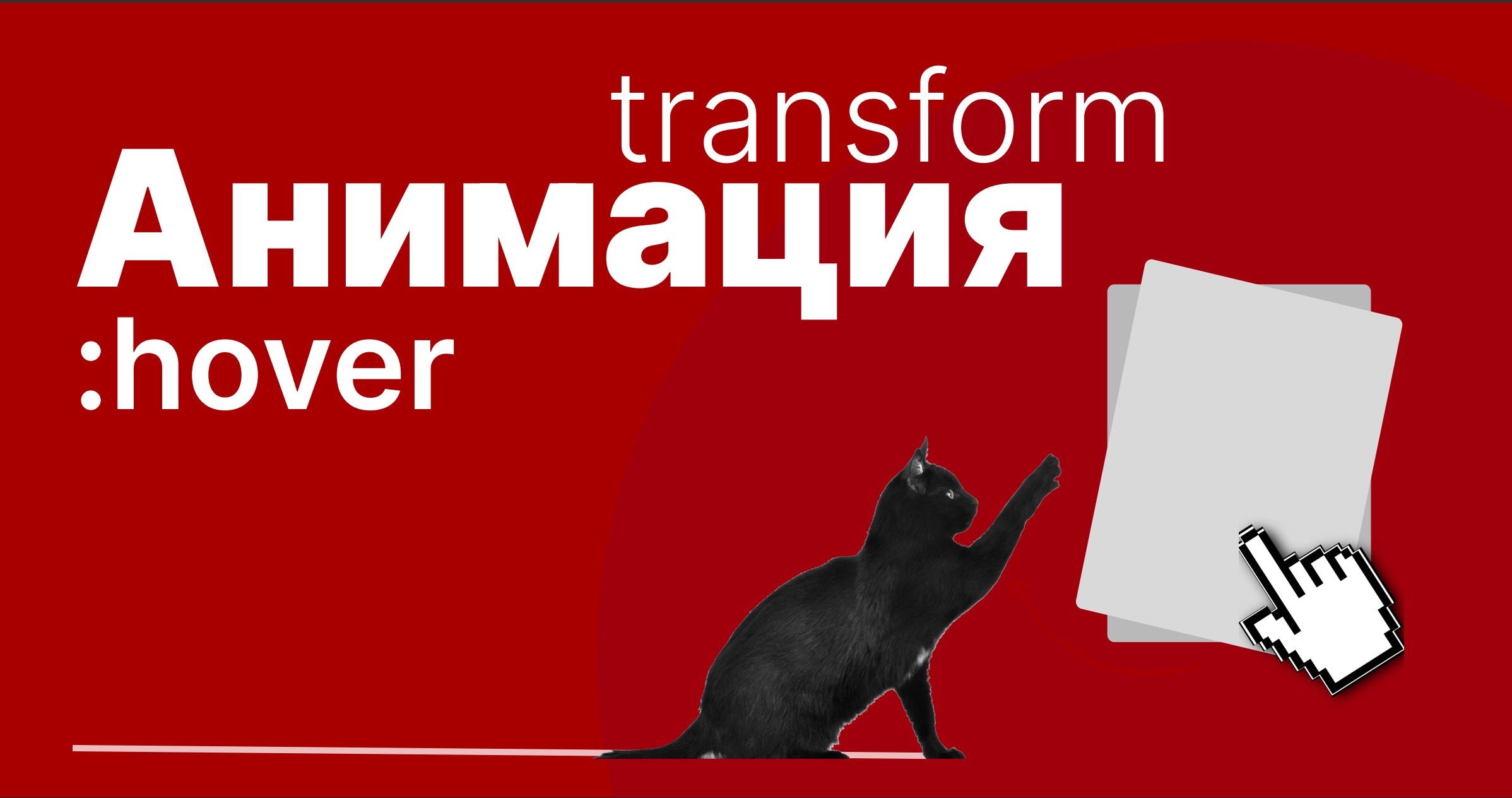 Анимация при наведении на элемент. Трансформация элемента. CSS :hover Transform
#CSS #HTML смотреть онлайн