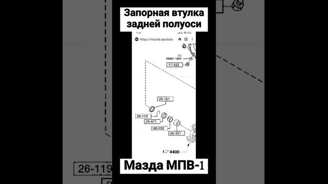 Запорная втулка задней полуоси Мазда МПВ-1 1996 ? смотреть онлайн