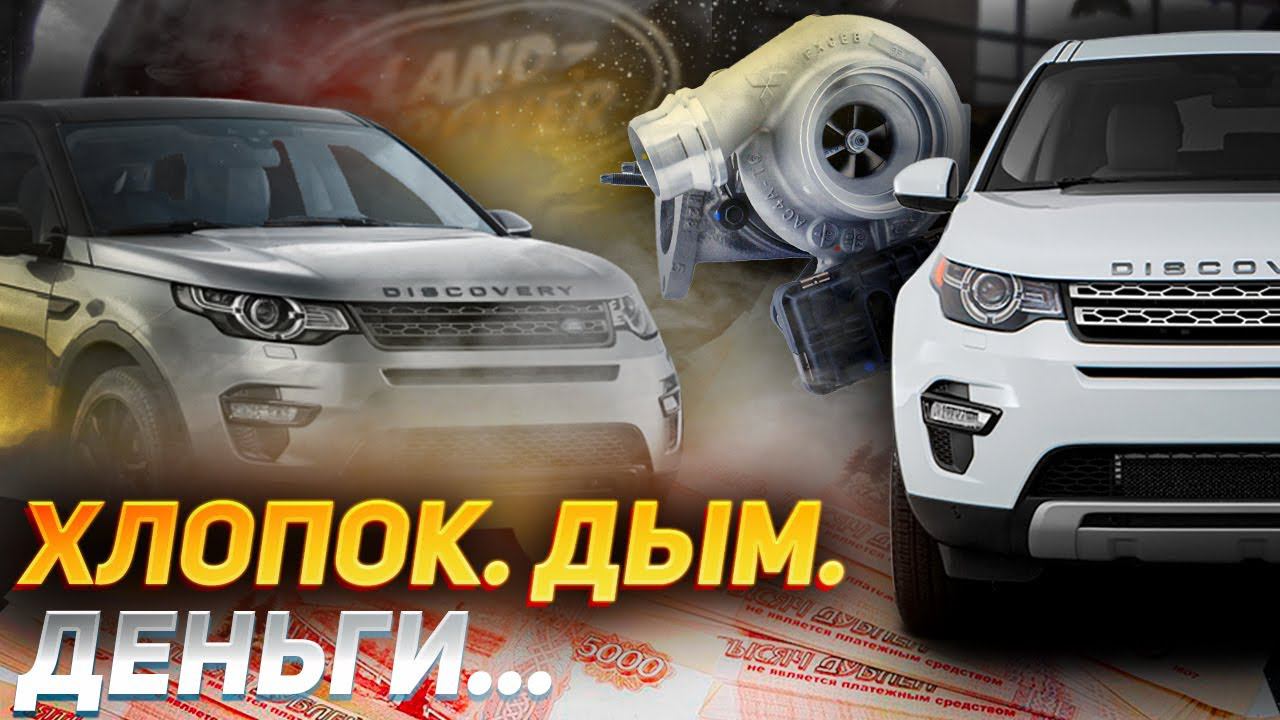 2.0 ДИЗЕЛЬ. Покупать или нет? / Замена ТУРБОКОМПРЕССОРА на Discovery Sport / Land Rover смотреть онлайн