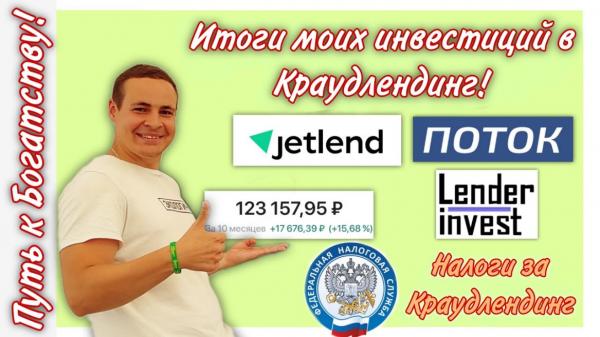 Мои инвестиции в краудлендинг JetLend Поток Lender Invest | Кто платит налог на прибыль!