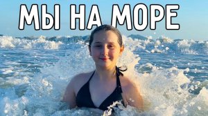 ЕДЕМ НА МОРЕ  С ДРУЗЬЯМИ
