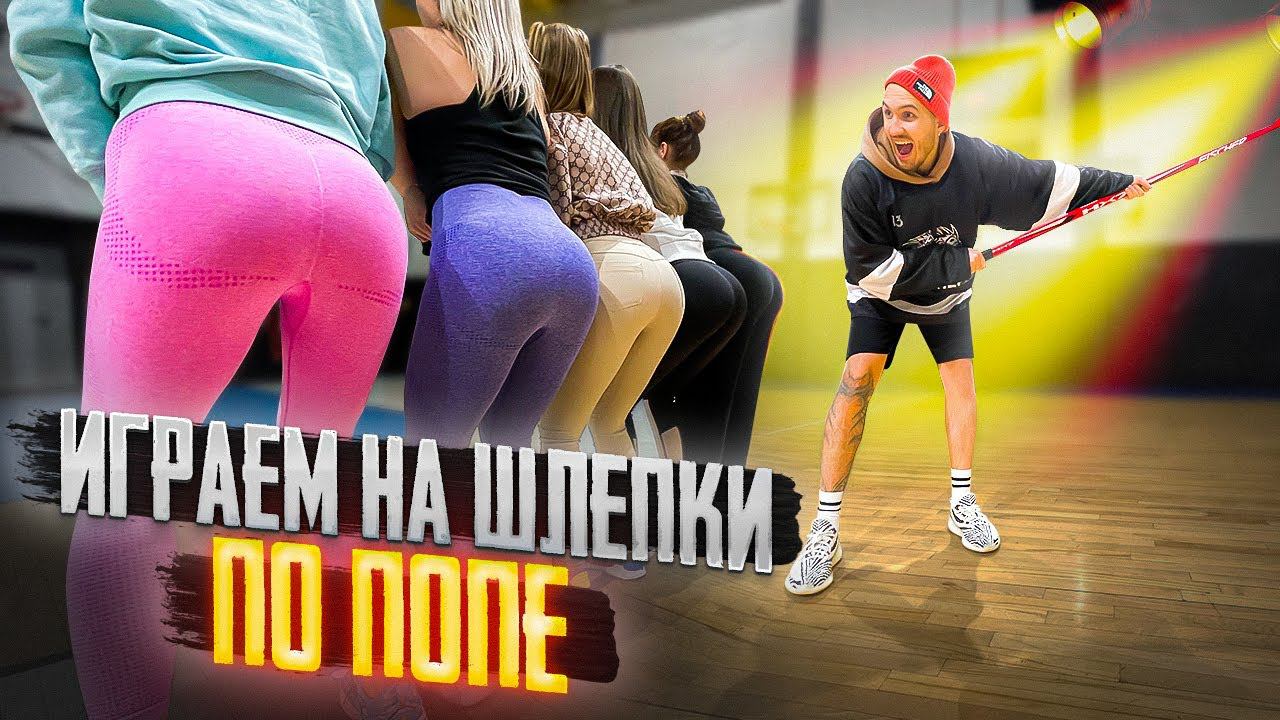 ИГРАЕМ на ШЛЕПКИ ПО ПОПЕ против ДЕВЧОНОК с канала АЛЛА МИЛЛ смотреть онлайн