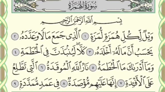 Чтение суры Аль-Хумаза (104) Айман Сувейд смотреть онлайн