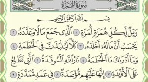 Чтение суры Аль-Хумаза (104) Айман Сувейд